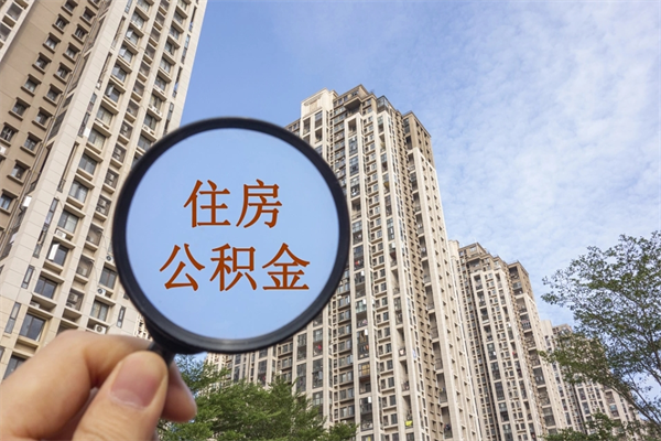 延边离职多久可以取住房公积金(离职多久后能取公积金) 延边离职多久可以取住房公积金(离职多久后能取公积金)
